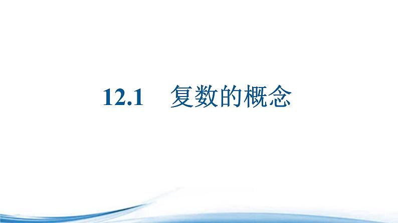 必修2数学新教材苏教版121复数的概念ppt_1601