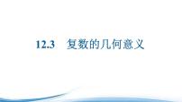 高中苏教版 (2019)第12章 复数12.3 复数的几何意义课文ppt课件
