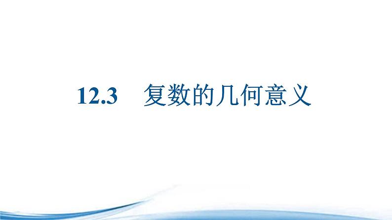 必修2数学新教材苏教版123复数的几何意义ppt_1901