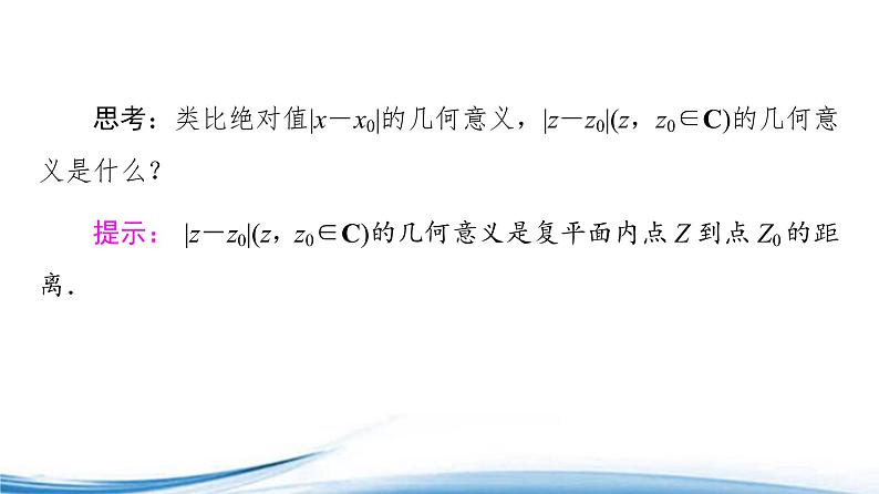 必修2数学新教材苏教版123复数的几何意义ppt_1908