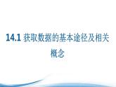 必修2数学新教材苏教版141获取数据的基本途径及相关概念ppt_32