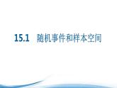 必修2数学新教材苏教版151随机事件和样本空间ppt_40