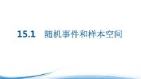 苏教版 (2019)必修 第二册15.1 随机事件和样本空间多媒体教学ppt课件