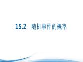 必修2数学新教材苏教版152随机事件的概率ppt_42