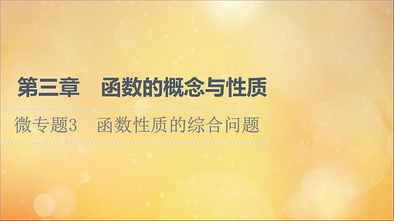 2021_2022学年新教材高中数学第3章函数的概念与性质微专题3函数性质的综合问题课件新人教A版必修第一册20210524110301