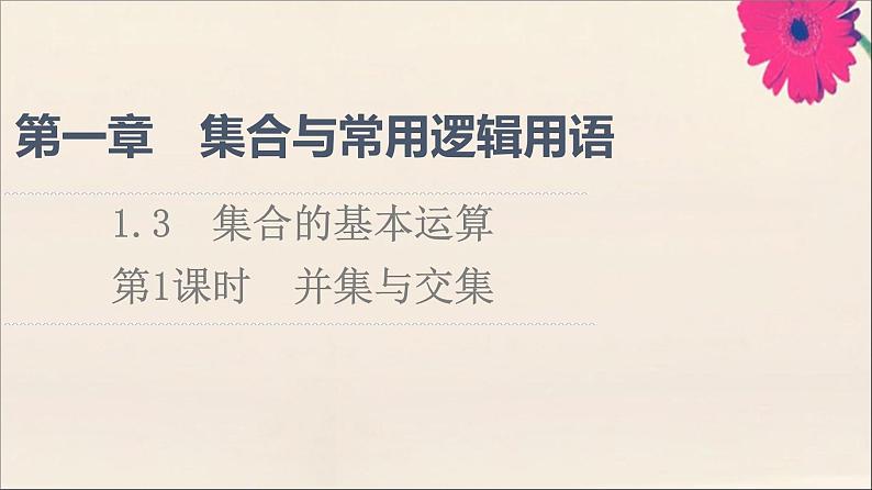 2021_2022学年新教材高中数学第1章集合与常用逻辑用语1.3第1课时并集与交集课件新人教A版必修第一册20210524177第1页