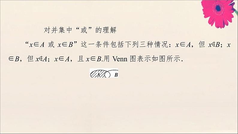 2021_2022学年新教材高中数学第1章集合与常用逻辑用语1.3第1课时并集与交集课件新人教A版必修第一册20210524177第7页