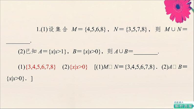 2021_2022学年新教材高中数学第1章集合与常用逻辑用语1.3第1课时并集与交集课件新人教A版必修第一册20210524177第8页