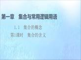 2021_2022学年新教材高中数学第1章集合与常用逻辑用语1.1第1课时集合的含义课件新人教A版必修第一册20210524174