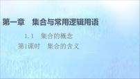 数学必修 第一册1.1 集合的概念示范课ppt课件