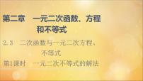 高中数学人教A版 (2019)必修 第一册2.3 二次函数与一元二次方程、不等式授课ppt课件