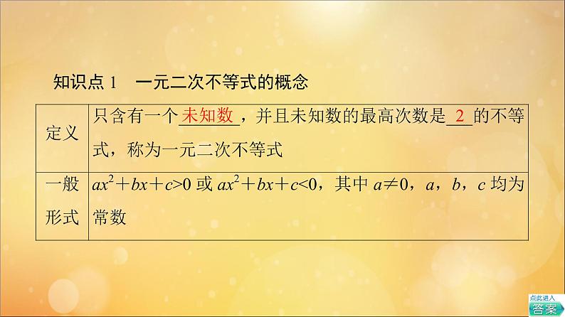 2021_2022学年新教材高中数学第2章一元二次函数方程和不等式2.3第1课时一元二次不等式的解法课件新人教A版必修第一册2021052418805