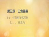 2021_2022学年新教材高中数学第5章三角函数5.15.1.1任意角课件新人教A版必修第一册202105241119