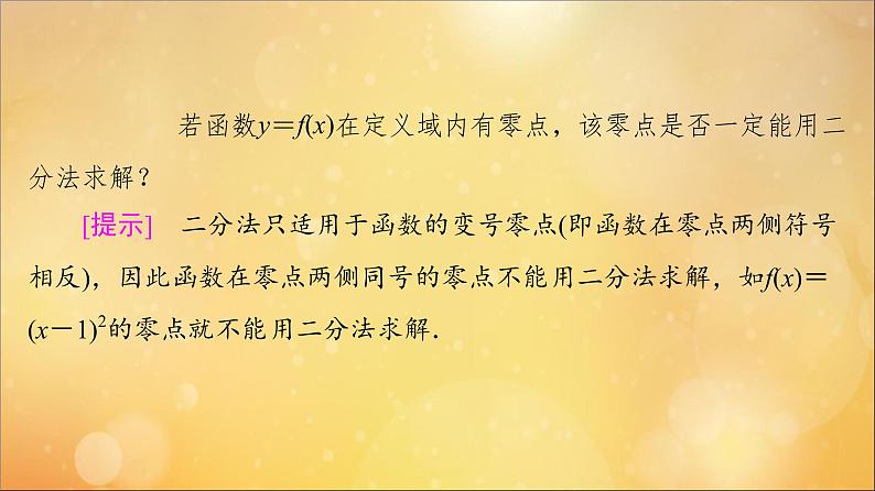 2021_2022学年新教材高中数学第4章指数函数与对数函数4.54.5.2用二分法求方程的近似解课件新人教A版必修第一册202105241115第6页