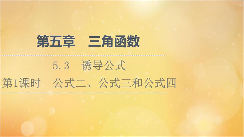 2021_2022学年新教材高中数学第5章三角函数5.3第1课时公式二公式三和公式四课件新人教A版必修第一册202105241123第1页