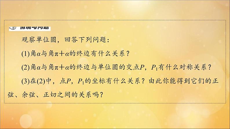 2021_2022学年新教材高中数学第5章三角函数5.3第1课时公式二公式三和公式四课件新人教A版必修第一册202105241123第4页
