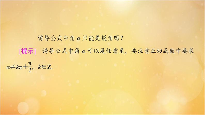 2021_2022学年新教材高中数学第5章三角函数5.3第1课时公式二公式三和公式四课件新人教A版必修第一册202105241123第7页