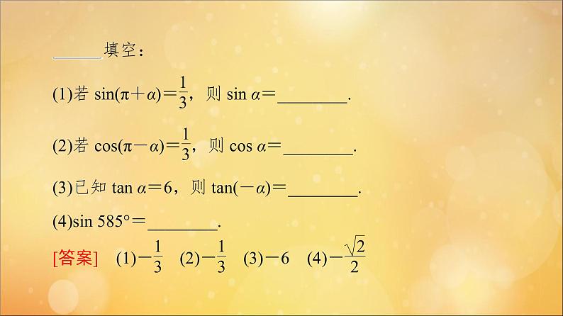 2021_2022学年新教材高中数学第5章三角函数5.3第1课时公式二公式三和公式四课件新人教A版必修第一册202105241123第8页
