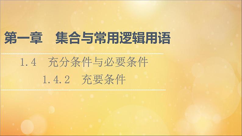 2021_2022学年新教材高中数学第1章集合与常用逻辑用语1.41.4.2充要条件课件新人教A版必修第一册20210524180第1页