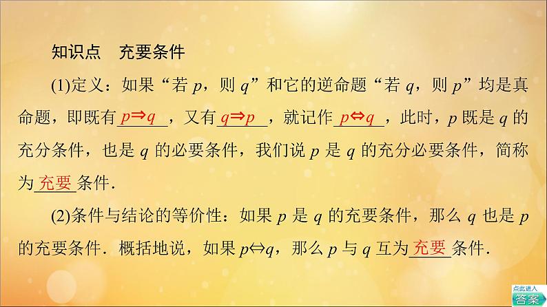 2021_2022学年新教材高中数学第1章集合与常用逻辑用语1.41.4.2充要条件课件新人教A版必修第一册20210524180第5页