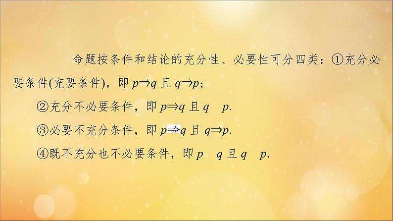 2021_2022学年新教材高中数学第1章集合与常用逻辑用语1.41.4.2充要条件课件新人教A版必修第一册20210524180第6页