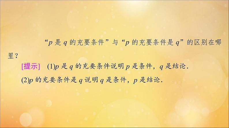 2021_2022学年新教材高中数学第1章集合与常用逻辑用语1.41.4.2充要条件课件新人教A版必修第一册20210524180第7页