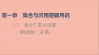 人教A版 (2019)必修 第一册1.3 集合的基本运算教学ppt课件