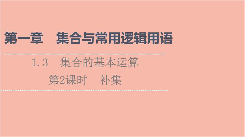2021_2022学年新教材高中数学第1章集合与常用逻辑用语1.3第2课时补集课件新人教A版必修第一册2021052417801