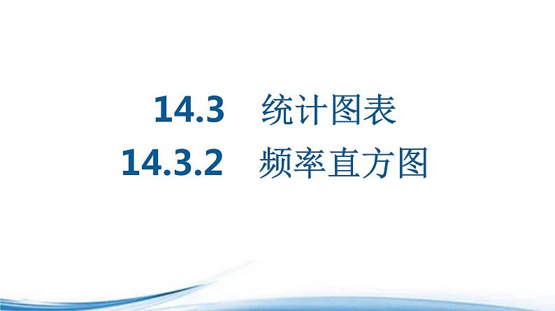 必修2数学新教材苏教版1432频率直方图ppt_3801