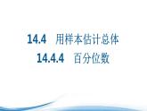 必修2数学新教材苏教版1444百分位数ppt_33