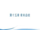 必修2数学新教材苏教版第15章章末综合提升ppt_52