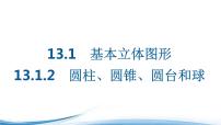高中数学苏教版 (2019)必修 第二册13.1 基本立体图形备课课件ppt