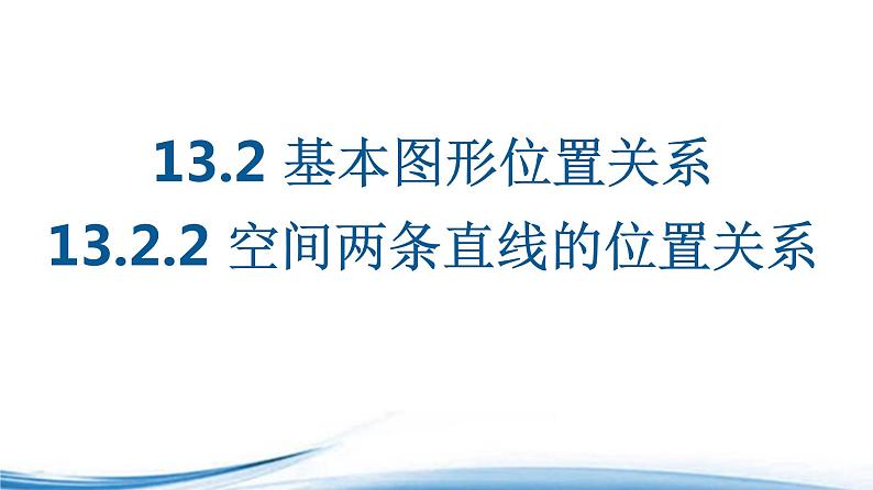 必修2数学新教材苏教版1322空间两条直线的位置关系ppt_2501