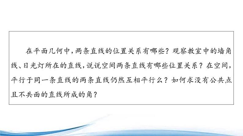 必修2数学新教材苏教版1322空间两条直线的位置关系ppt_2503