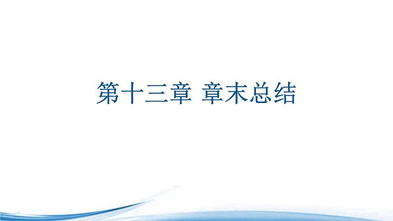 必修2数学新教材苏教版第13章章末综合提升ppt_5001