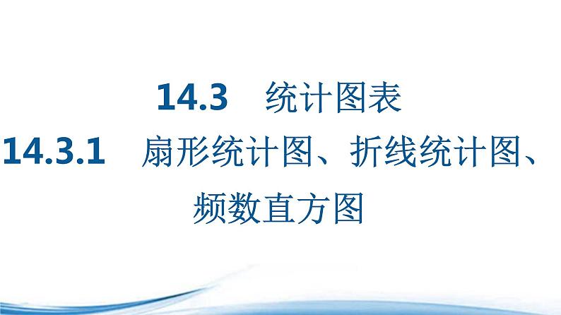 统计图表PPT课件免费下载202301