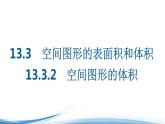 必修2数学新教材苏教版1332空间图形的体积ppt_28