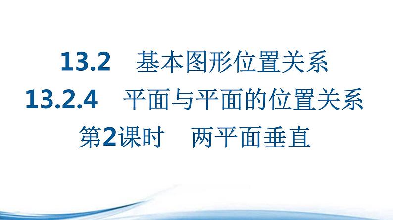 基本图形位置关系PPT课件免费下载202301