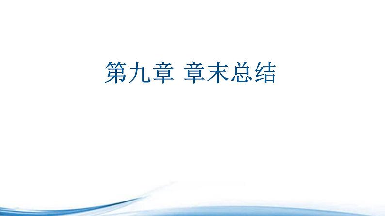 必修2数学新教材苏教版第9章章末综合提升ppt_44第1页