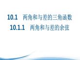 必修2数学新教材苏教版1011两角和与差的余弦ppt_9