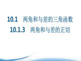 两角和与差的三角函数PPT课件免费下载2023
