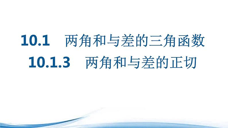 两角和与差的三角函数PPT课件免费下载202301