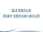 必修2数学新教材苏教版122第1课时复数的加减与乘法运算ppt_17