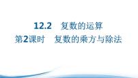 复数的运算PPT课件免费下载2023