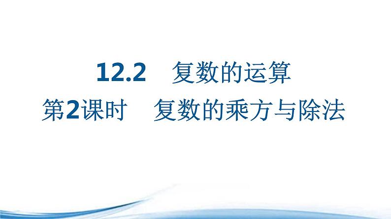必修2数学新教材苏教版122第2课时复数的乘方与除法ppt_18第1页