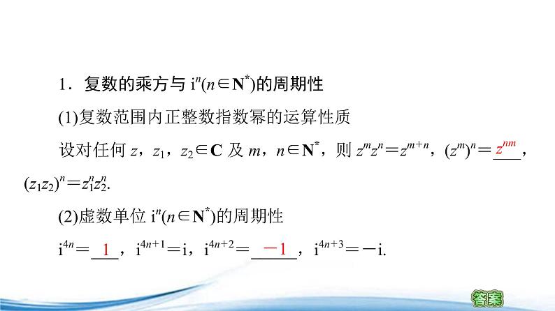 必修2数学新教材苏教版122第2课时复数的乘方与除法ppt_18第4页
