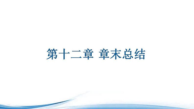 必修2数学新教材苏教版第12章章末综合提升pptx_4701