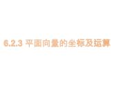 必修2数学新教材人教B版第六章623平面向量的坐标及运算ppt_20