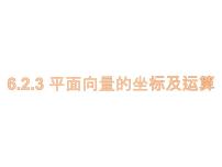 2021学年6.2.3 平面向量的坐标及其运算多媒体教学课件ppt