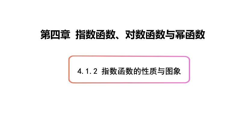 必修2数学新教材人教B版第四章412指数函数的性质与图象pptx_101